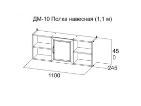 ДМ-10 Полка навесная (1,1 м) в Дегтярске - degtyarsk.magazin-mebel74.ru | фото